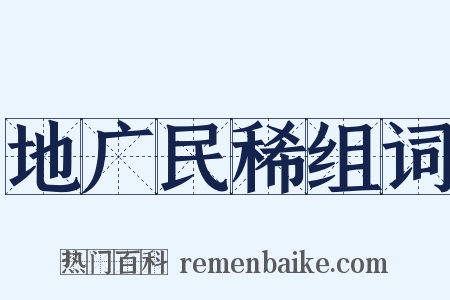 地广民稀组词是什么意思的图片